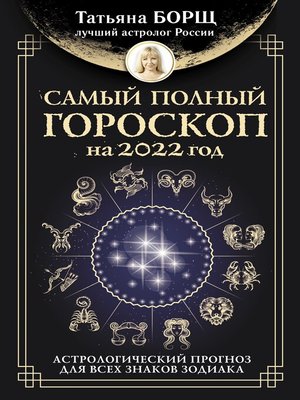cover image of Самый полный гороскоп на 2022 год. Астрологический прогноз для всех знаков Зодиака